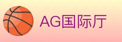 AG国际厅 logo